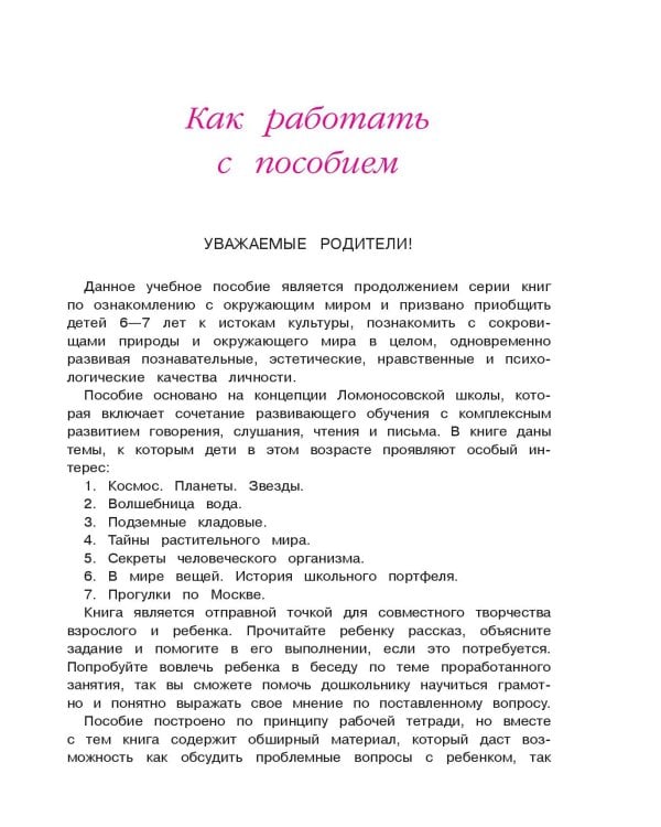 Изучаю мир вокруг: для детей 6-7 лет. Ч. 1