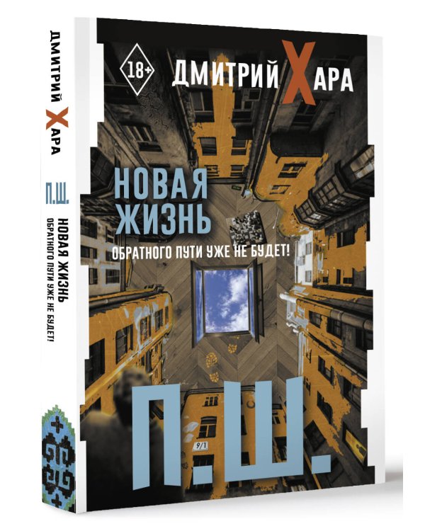П. Ш. Новая жизнь. Обратного пути уже не будет!