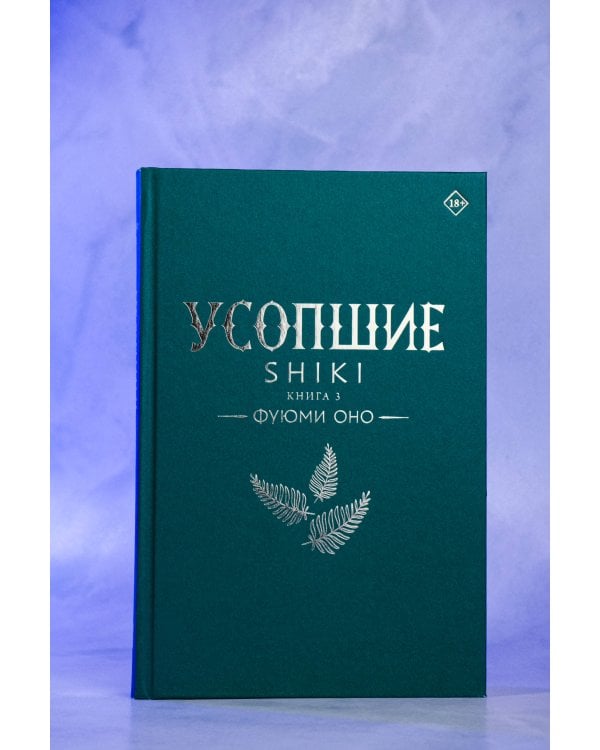 Усопшие. Shiki. Книга 3
