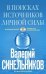 В поисках источников личной силы