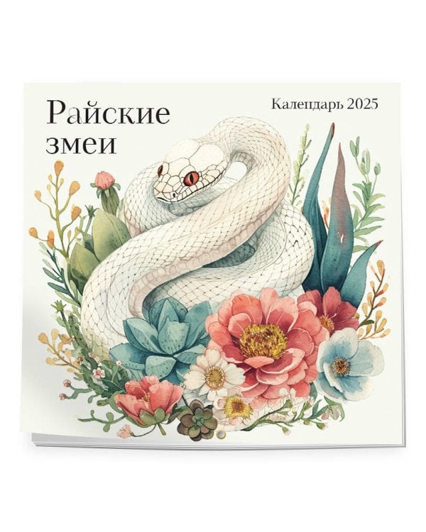 Райские змеи. Календарь настенный на 2025 год (300х300 мм)