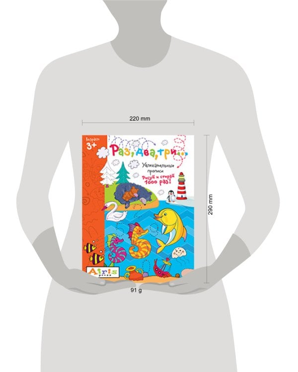 Рисуй и стирай. 3+ Раз, два, три...Многоразовая раскраска 