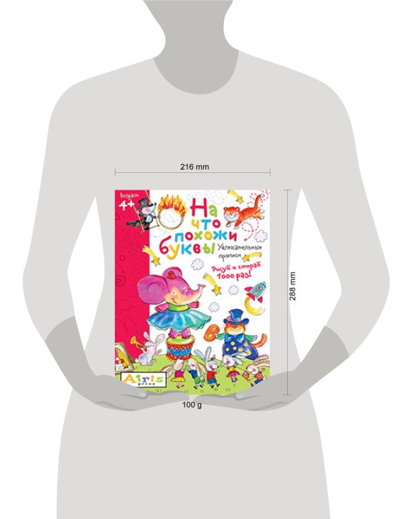 Рисуй и стирай. 4+ На что похожи буквы. Прописи. Многоразовая раскраска