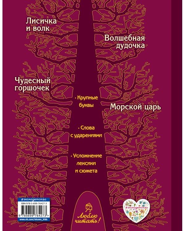 Лисичка и волк. Русские сказки