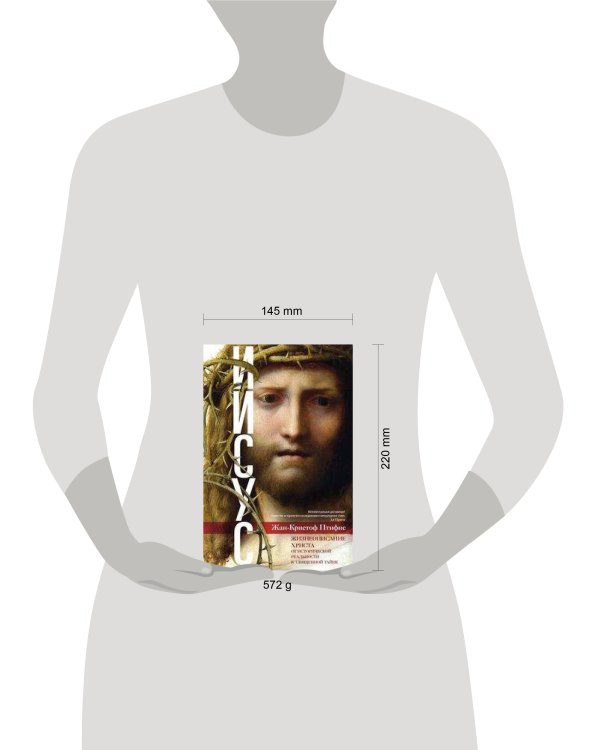 Иисус. Жизнеописание Христа: от исторической реальности к священной тайне