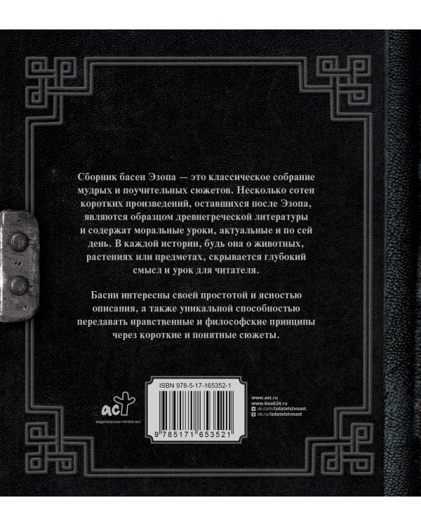 Античная мудрость. Басни Эзопа