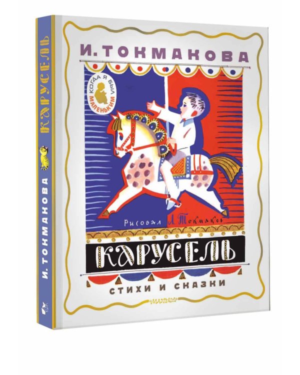 Карусель. Стихи и сказки. Рисунки Л. Токмакова