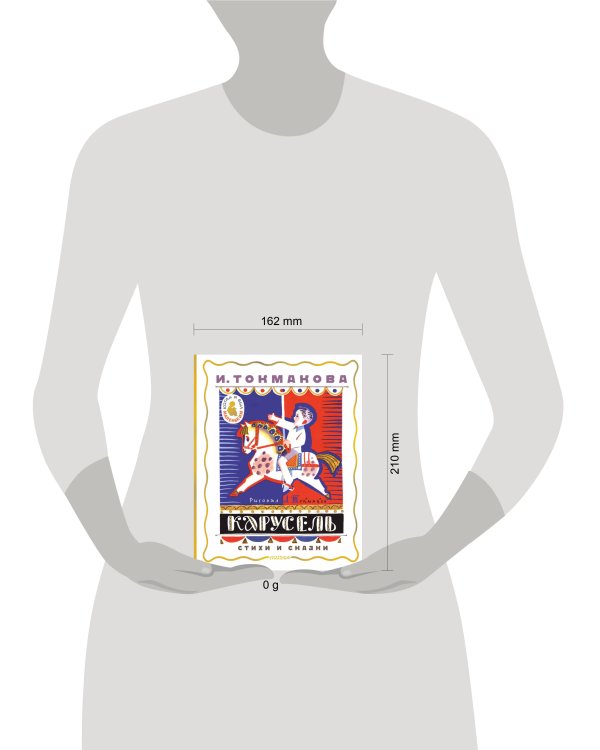 Карусель. Стихи и сказки. Рисунки Л. Токмакова