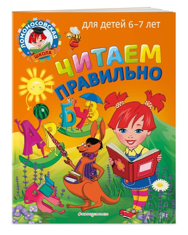 Читаем правильно: для детей 6-7 лет
