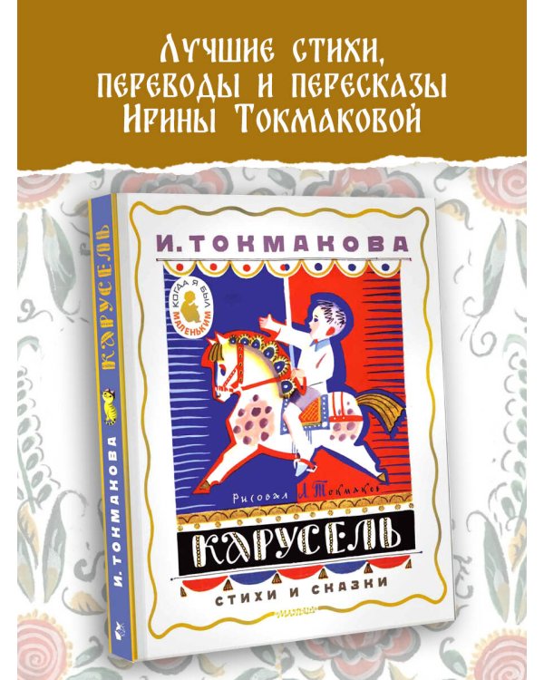 Карусель. Стихи и сказки. Рисунки Л. Токмакова