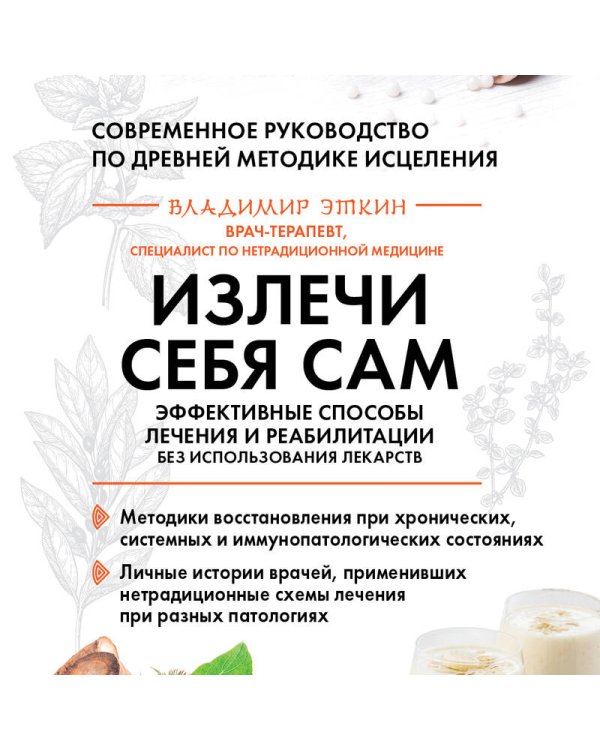 Излечи себя сам. Эффективные способы лечения и реабилитации без использования лекарств