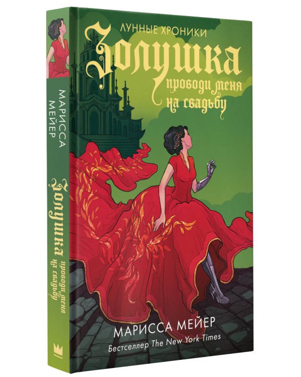 Золушка. Проводи меня на свадьбу