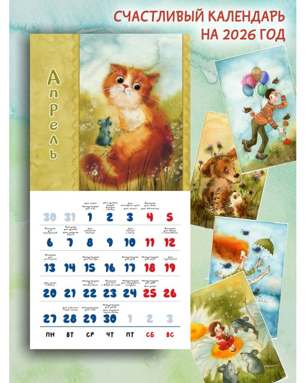 Счастливый календарь на 2026 год