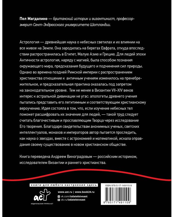 Византийская астрология: наука между православием и магией