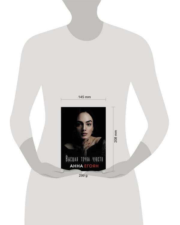 Высшая точка чувств