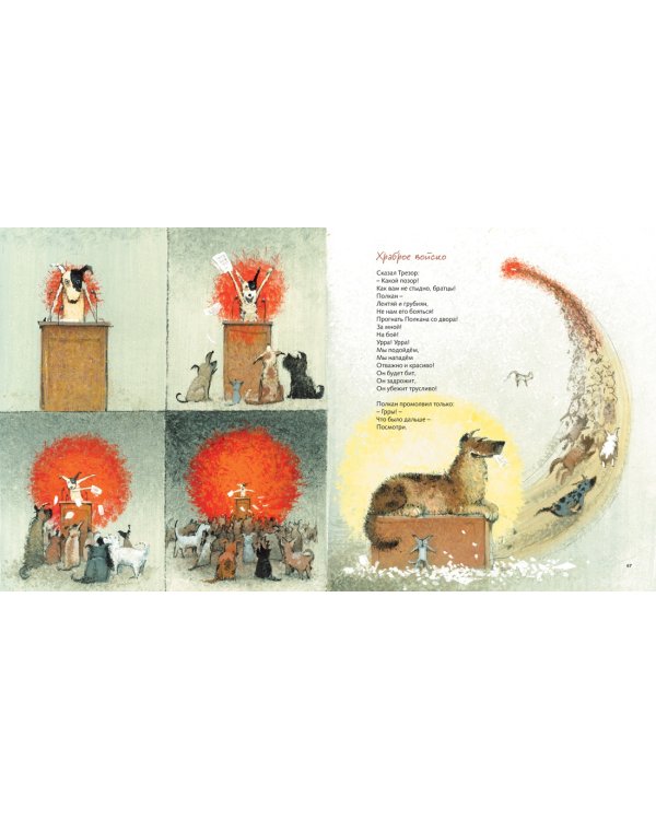 Все бегут, летят и скачут