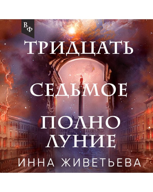 Тридцать седьмое полнолуние