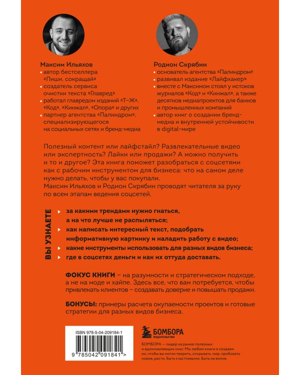 Большая книга о соцсетях для предпринимателей, экспертов и блогеров