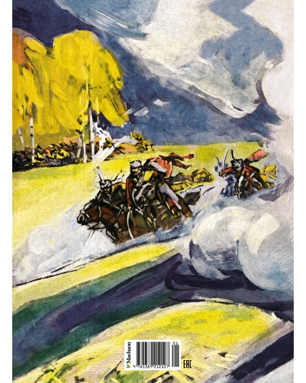 В грозную пору. 1812 год