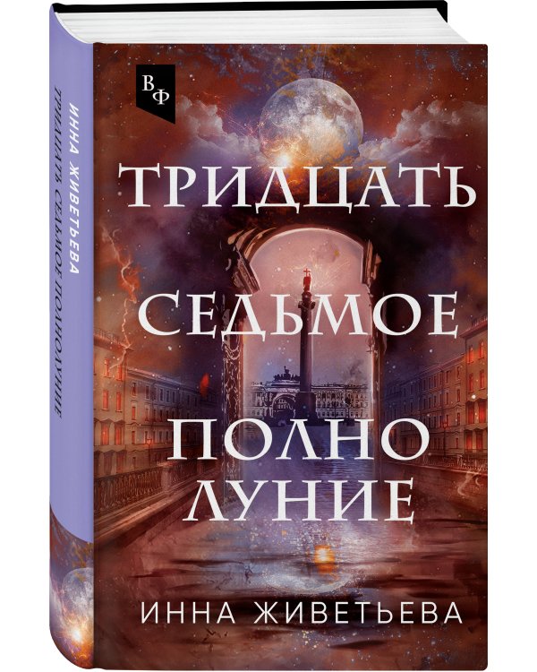 Тридцать седьмое полнолуние