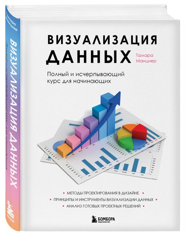 Визуализация данных. Полный и исчерпывающий курс для начинающих