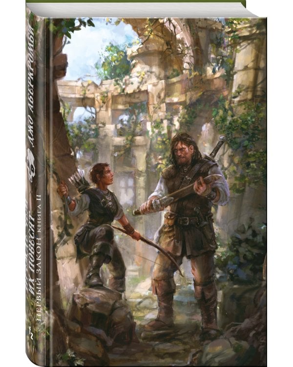 Первый Закон. Книга вторая. Прежде чем их повесят