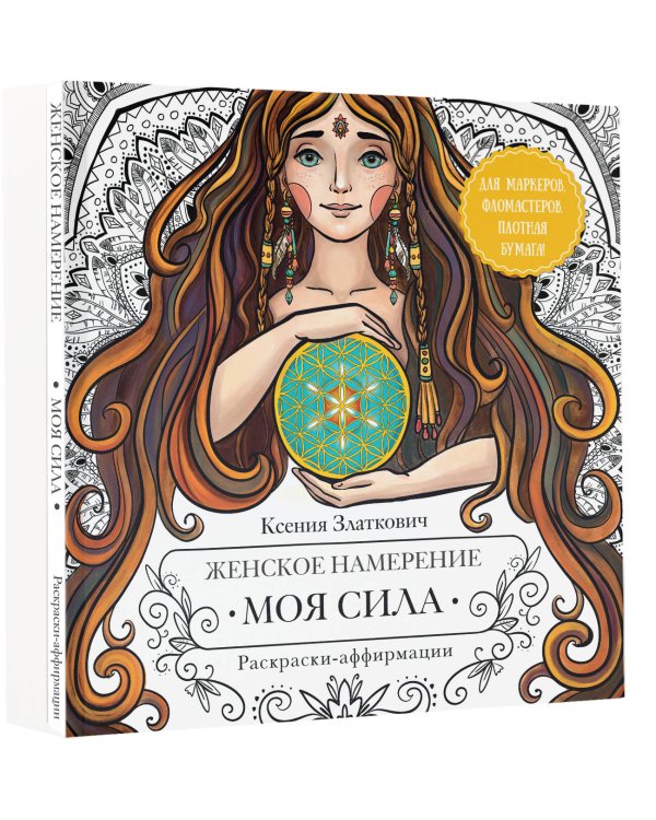 Женское намерение. Моя сила. Раскраски-аффирмации для раскрытия внутренней женственности, обретения контакта с миром и собой