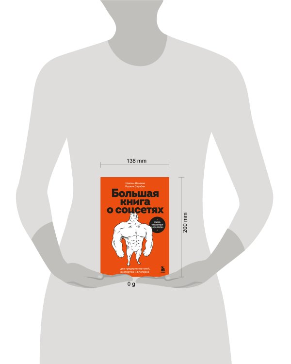 Большая книга о соцсетях для предпринимателей, экспертов и блогеров