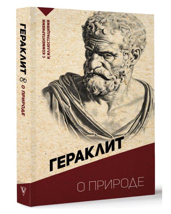 О природе. С комментариями и иллюстрациями