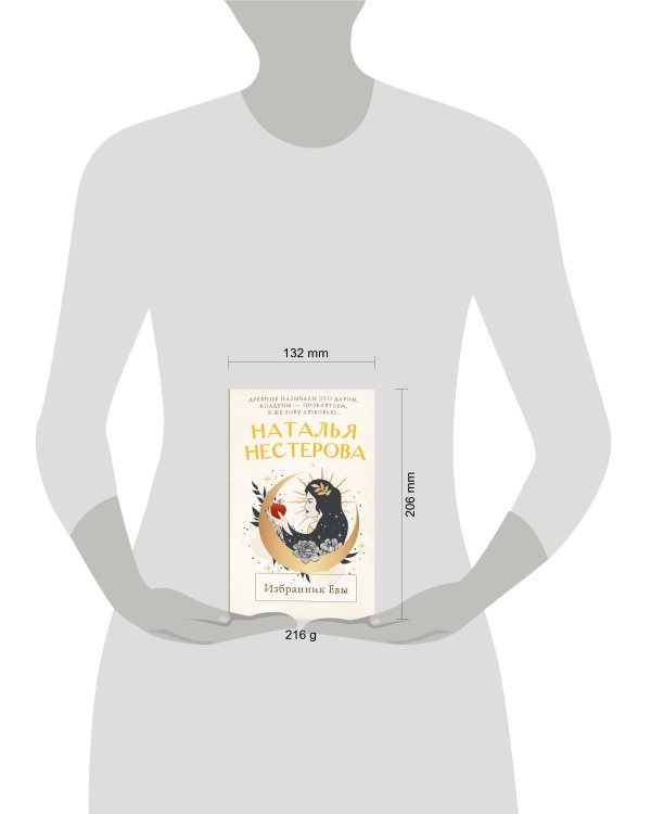 Избранник Евы