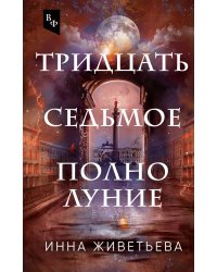 Тридцать седьмое полнолуние