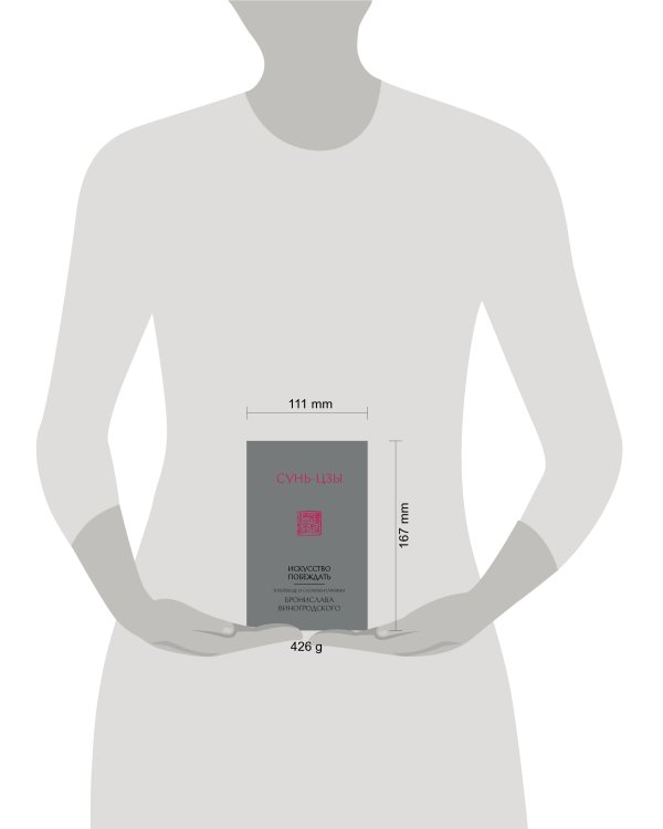 Сунь-Цзы. Искусство побеждать: В переводе и с комментариями Б. Виногродского (новый формат)