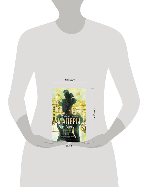 Светские манеры