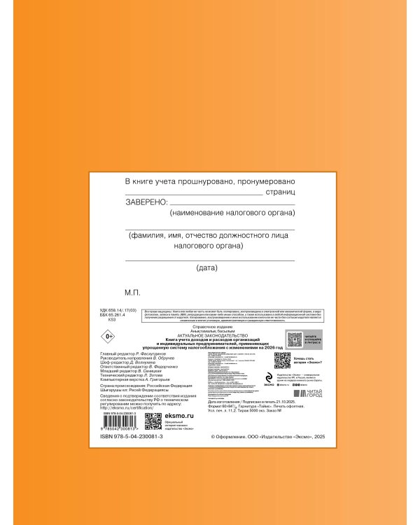 Книга учета доходов и расходов организаций и индивидуальных предпринимателей, применяющих упрощенную систему налогообложения с изм. на 2026 год