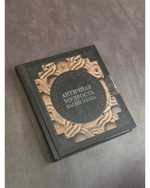Античная мудрость. Басни Эзопа