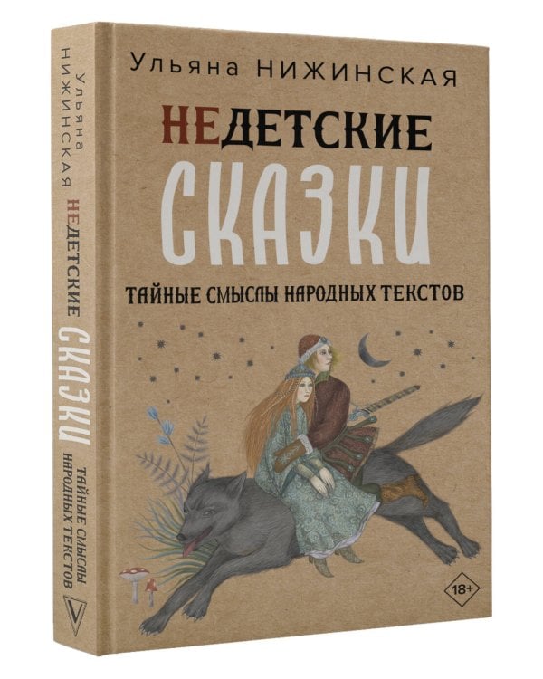 Недетские сказки. Тайные смыслы народных текстов