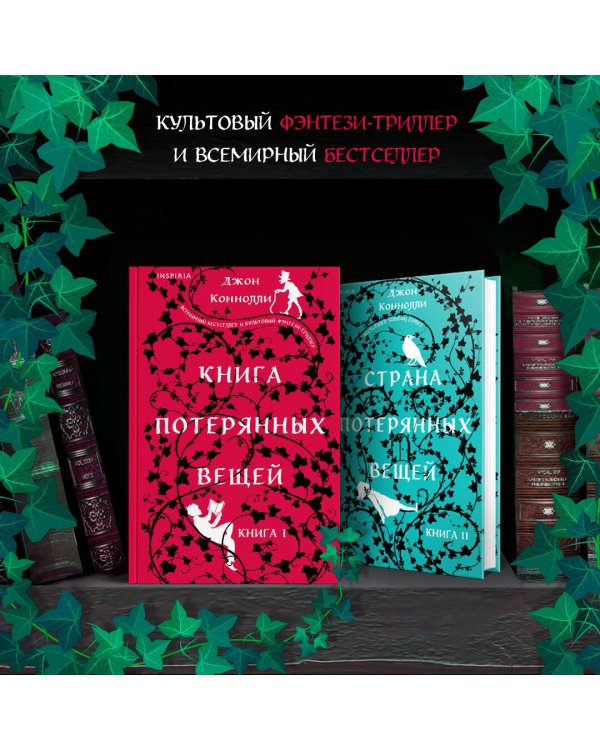 Книга потерянных вещей. Книга 1