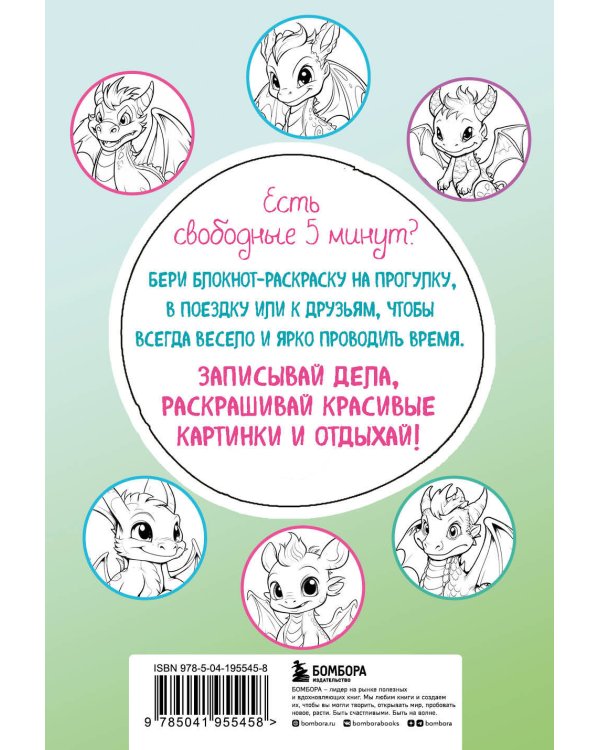 Дракончики. Раскрась за 5 минут (зелёное оформление)