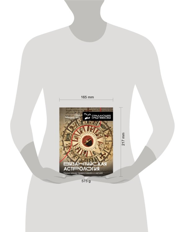 Византийская астрология: наука между православием и магией