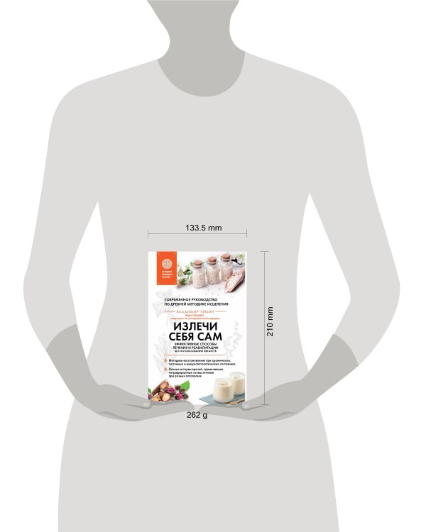 Излечи себя сам. Эффективные способы лечения и реабилитации без использования лекарств