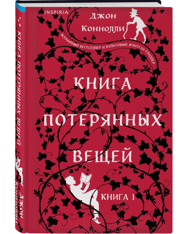 Книга потерянных вещей. Книга 1