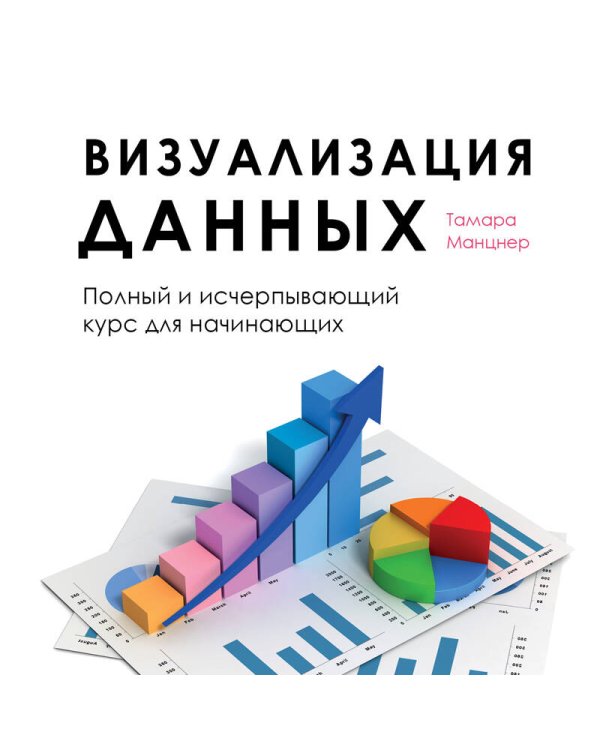 Визуализация данных. Полный и исчерпывающий курс для начинающих