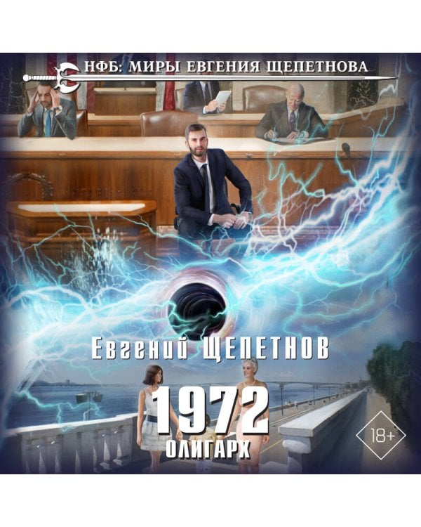 1972. Олигарх