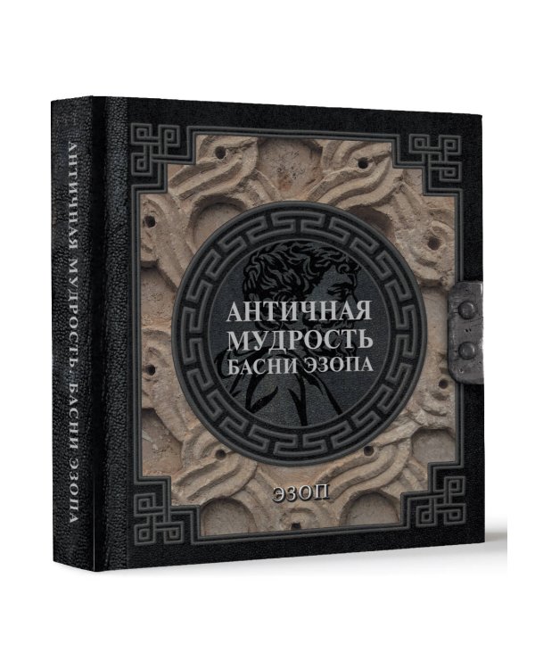 Античная мудрость. Басни Эзопа