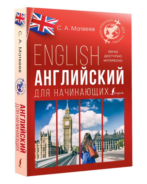 Английский для начинающих