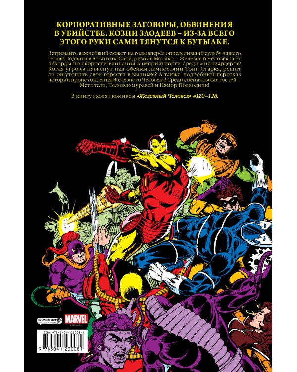 Железный Человек. Демон в бутылке. Золотая коллекция Marvel