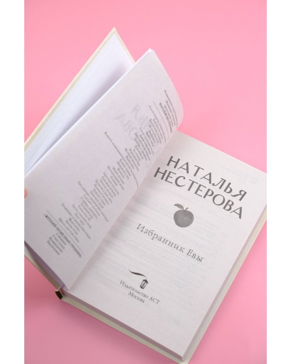 Избранник Евы