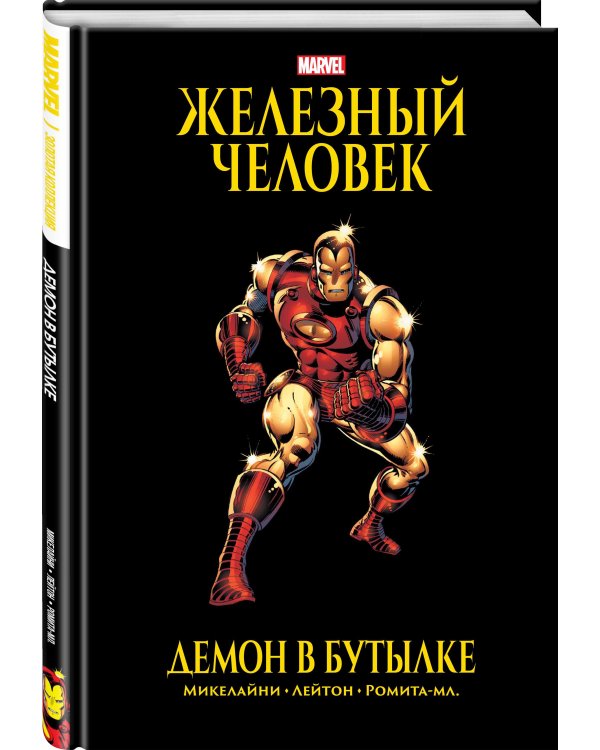 Железный Человек. Демон в бутылке. Золотая коллекция Marvel