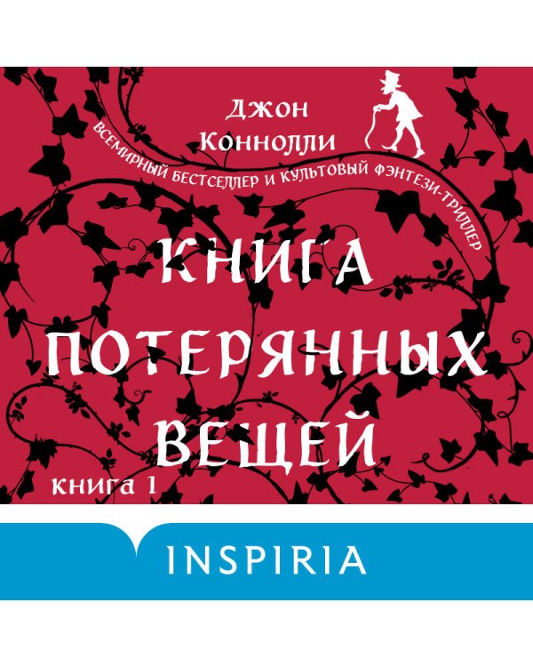 Книга потерянных вещей. Книга 1