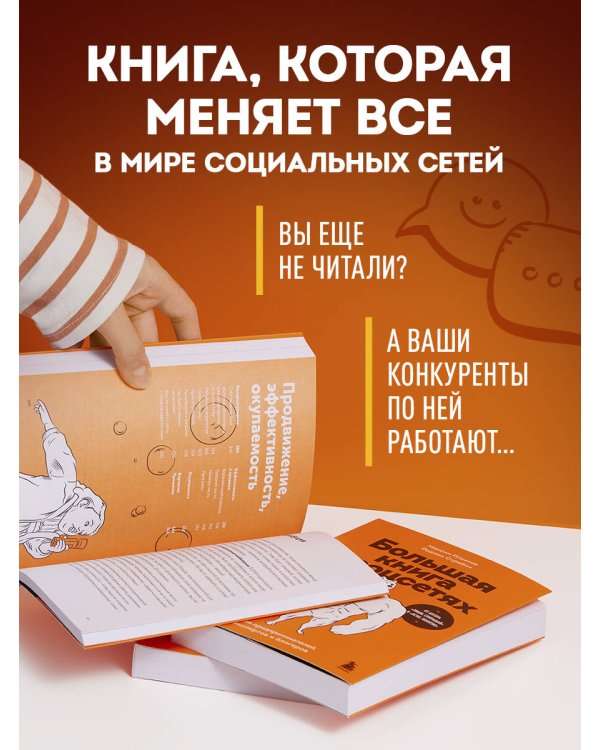 Большая книга о соцсетях для предпринимателей, экспертов и блогеров